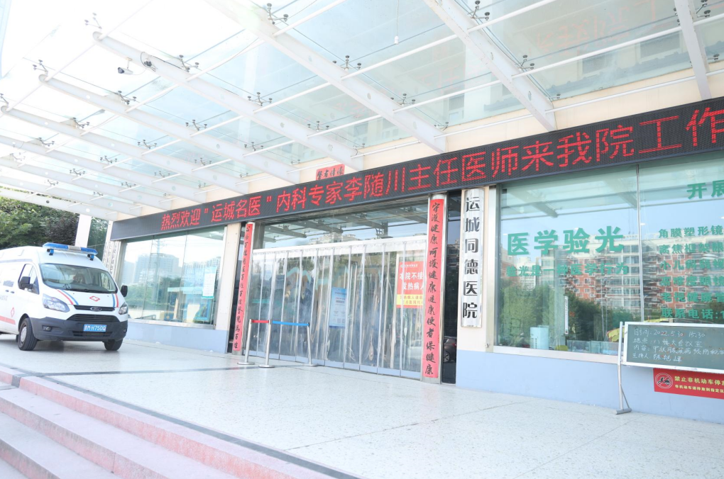 【同德快讯】 名医加盟  专家荟萃  似龙得水  如虎添翼——知名内科专家李随川来我院工作(图1)