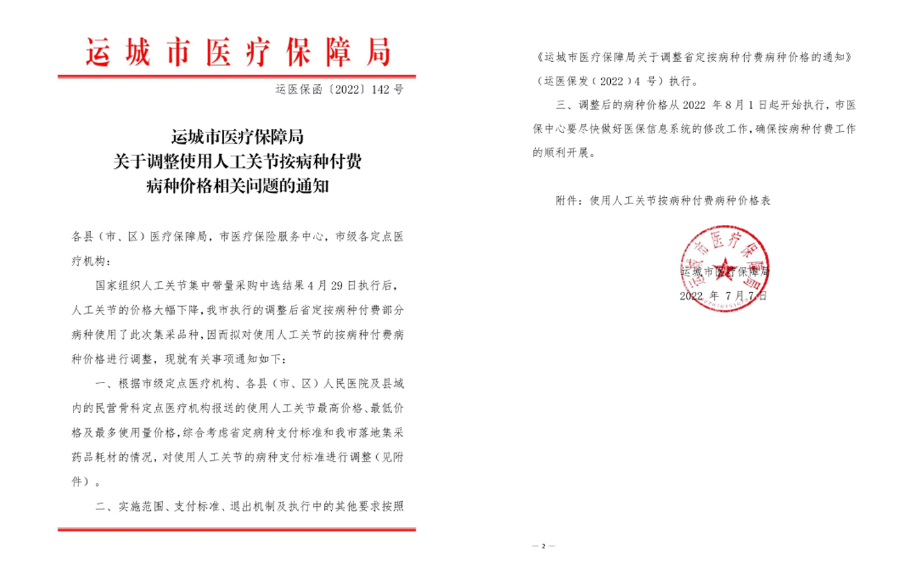 【好消息】参保患者的福音：8月1日起，膝关节置换等使用人工关节的按病种付费病种价格下降调整(图1)