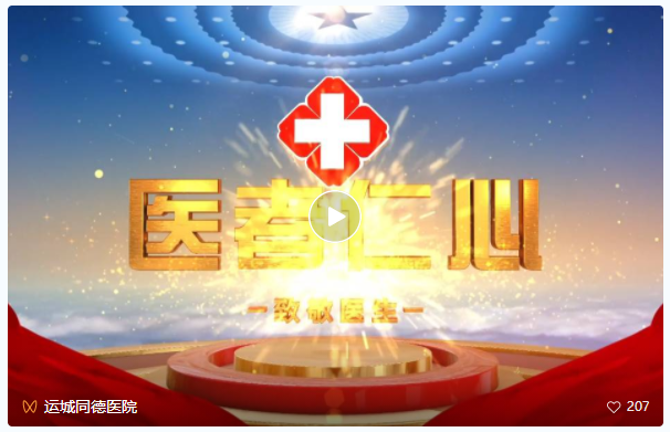 同德医师心向党   意气风发永奋进——8.19医师节活动集锦(图8)