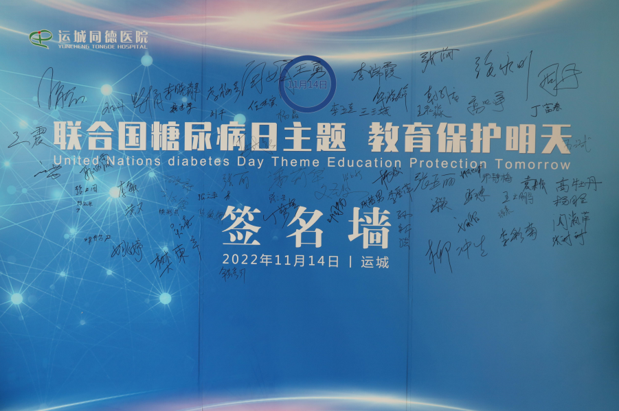 教育保护明天 宣传促进健康 科普照亮未来 知识成就人生——运城同德医院开展糖尿病日主题宣传系列活动(图3)