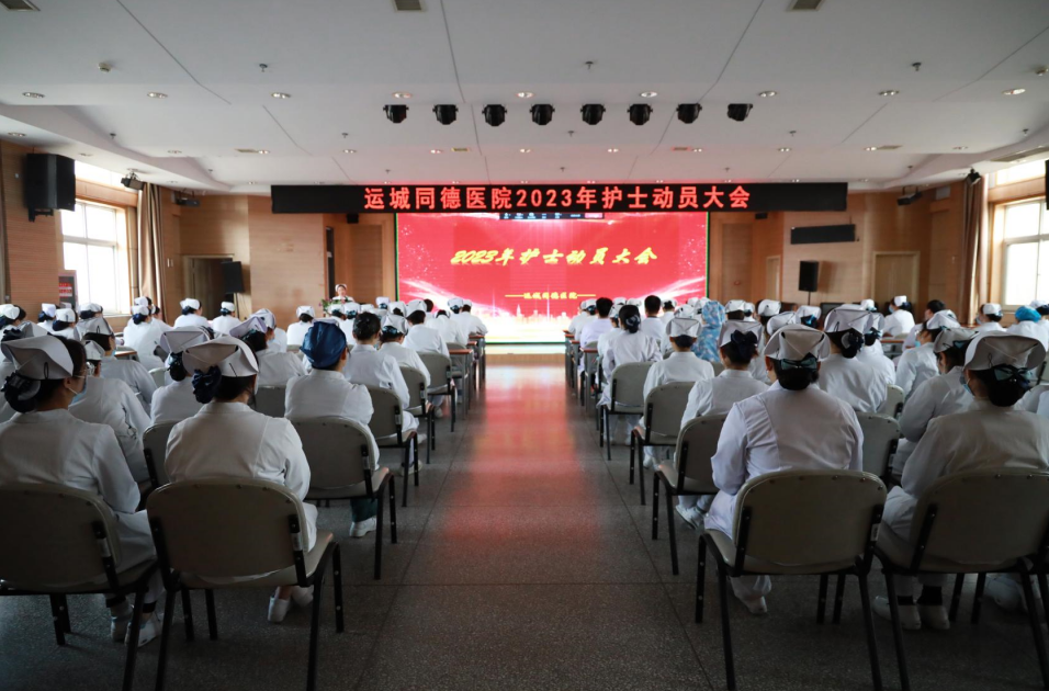凝心聚力共奋进 砥砺前行再扬帆——运城同德医院护理部召开2023年护士动员大会(图1)