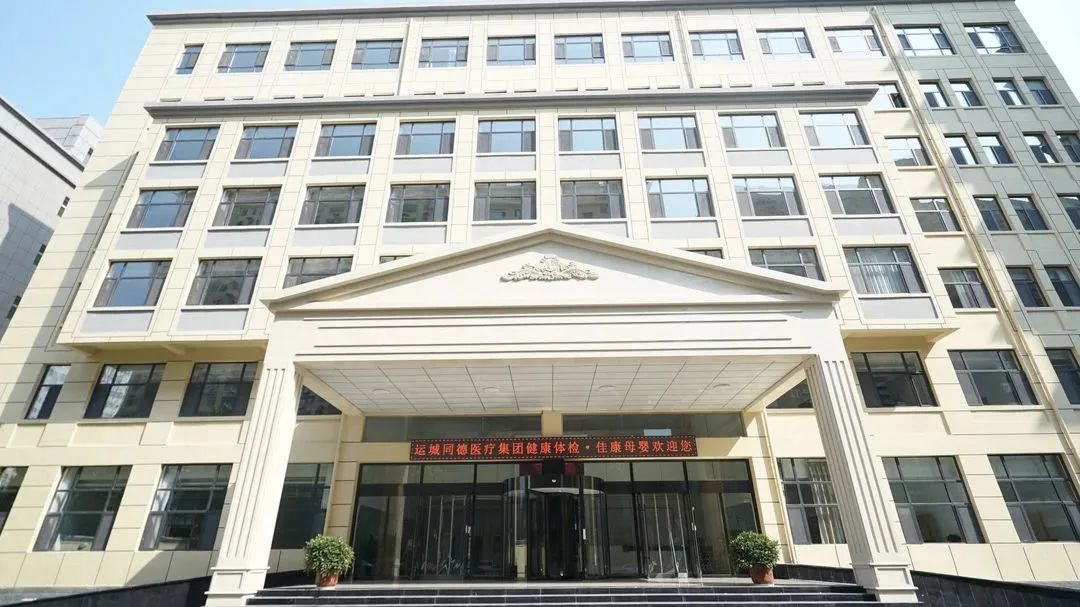 运城同德医疗集团2023年招聘公告(图2)